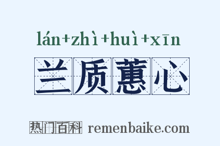兰质蕙心是什么意思的图片